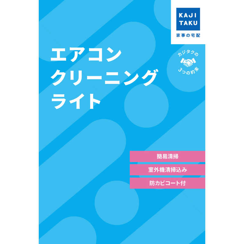 エアコンクリーニングライト