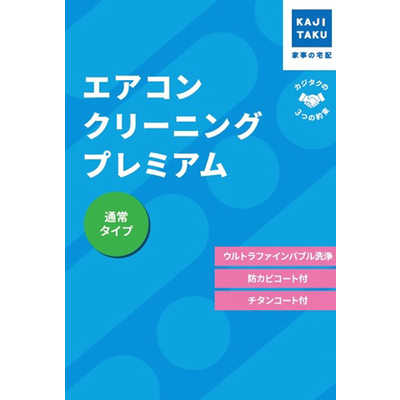 カジタク チケット型家事代行サービス 「 エアコンクリーニング
