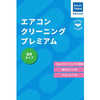 カジタク チケット型家事代行サービス 「 エアコンクリーニング