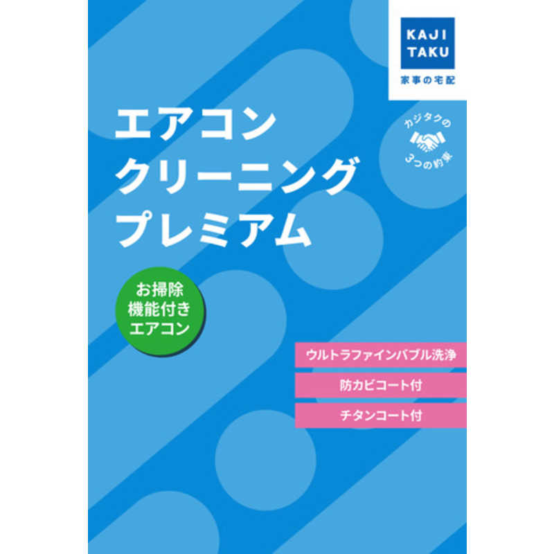 エアコンクリーニング【プレミアム】