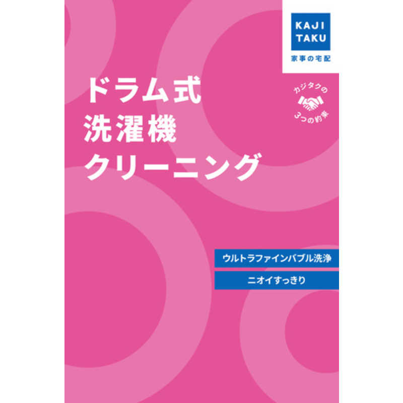 ドラム式洗濯機クリーニング
