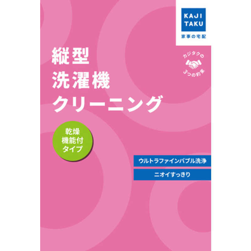 縦型洗濯機クリーニング (乾燥機能付き)