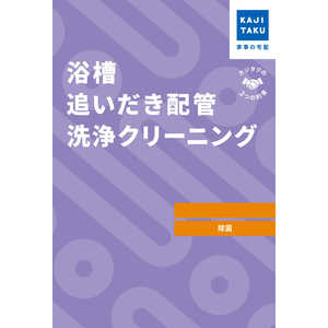 カジタク チケット型家事代行サービス 「 浴槽追いだき配管洗浄クリーニング 」 カジタク チケット型家事代行サービス 「 浴槽追いだき配管洗浄クリーニング 」