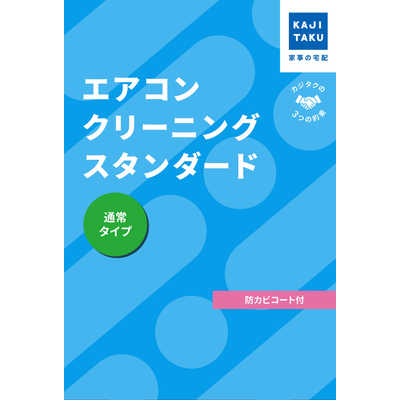 カジタク チケット型家事代行サービス 「エアコンクリーニング
