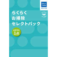カジタク　らくらくお掃除セレクトパック カジタク チケット型家事代行サービス 「 らくらくお掃除