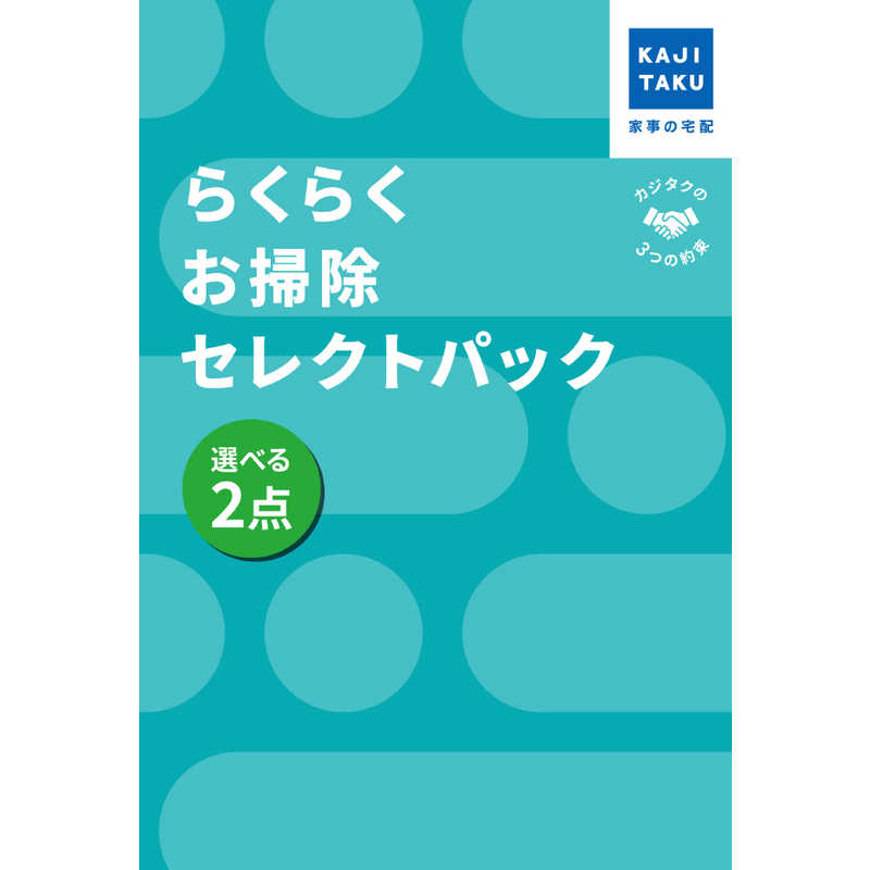 らくらくお掃除セレクトパック お好きな2点