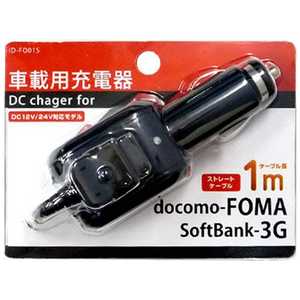 オズマ FOMA･3G用DC充電器 1MケーブルBK IDFO01KS