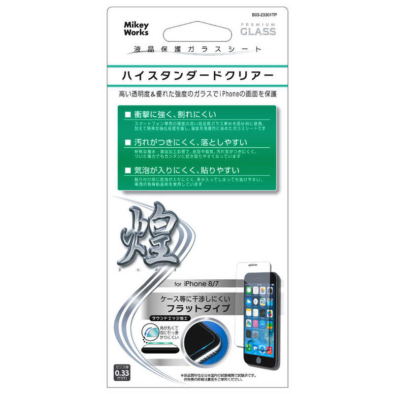 マイキー マイキー iPhone8(7)用液晶保護ガラスシートフラットタイプ ハイスタンダードクリアー B03-23301TP B03-23301TP