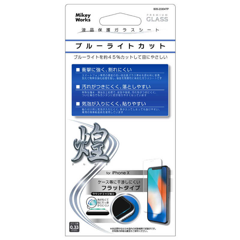 マイキー マイキー iPhoneX用液晶保護ガラスシートフラットタイプ ブルーライトカット B05-23304TP B05-23304TP