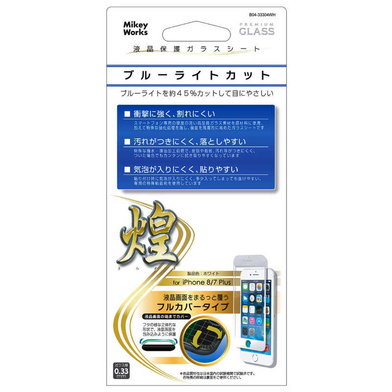 マイキー マイキー iPhone8(7)Plus用液晶保護ガラスシートフルカバータイプ ブルーライトカット B04-33304WH B04-33304WH