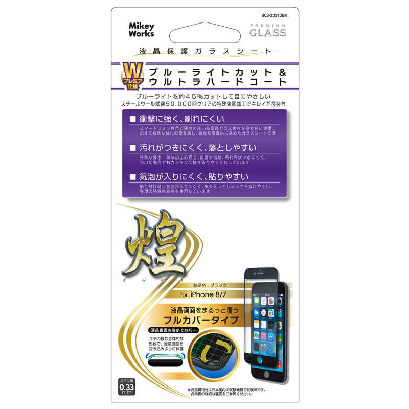 マイキー マイキー iPhone8(7)用液晶保護ガラスシートフルカバータイプ B03-33310BK B03-33310BK