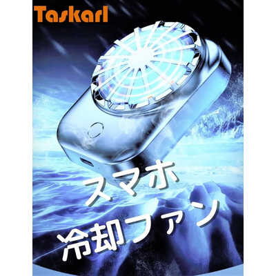 新東京物産 スマートフォン専用 冷却ファン Taskarl TSC-04 の通販