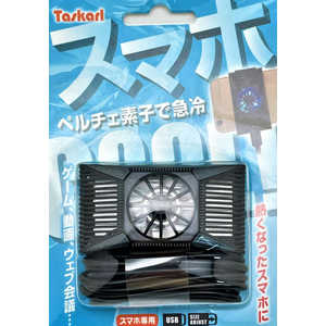 新東京物産 スマートフォン専用 ペルチェ素子クーラー Taskarl TSC08