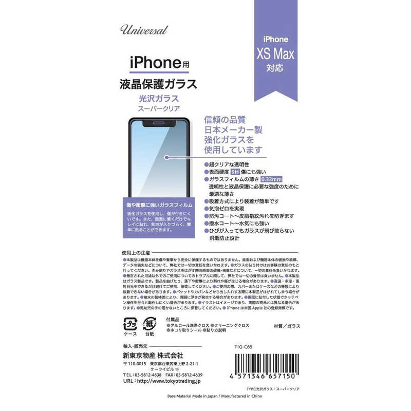 新東京物産 新東京物産 光沢ガラススーパークリア iPhone 11Pro Max/Xs Max TIG-C65 TIG-C65