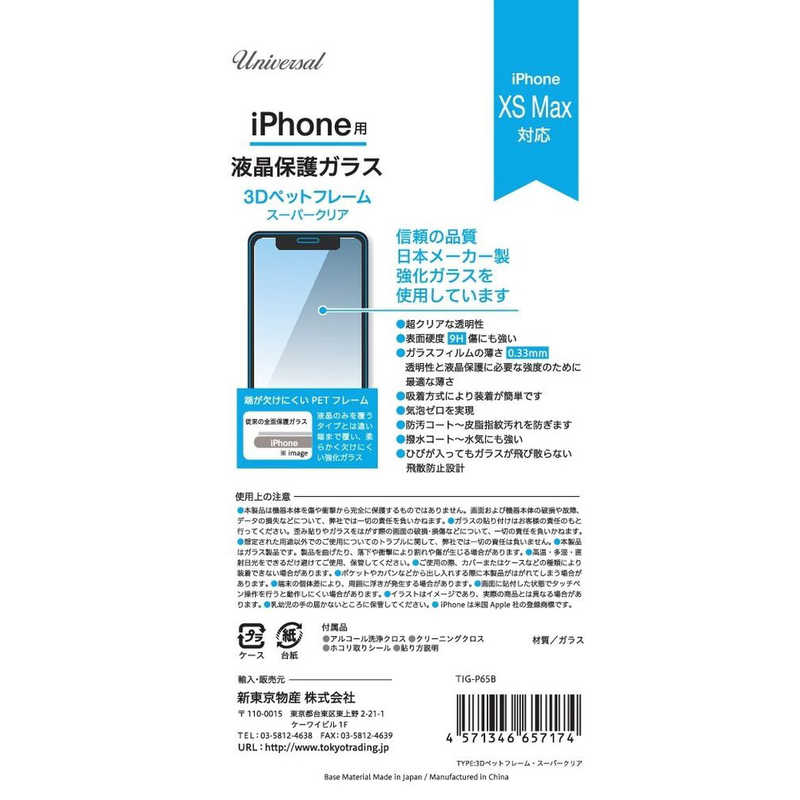 新東京物産 新東京物産 3Dペットフレームスーパークリア iPhone 11Pro Max/Xs Max TIGP65B TIGP65B