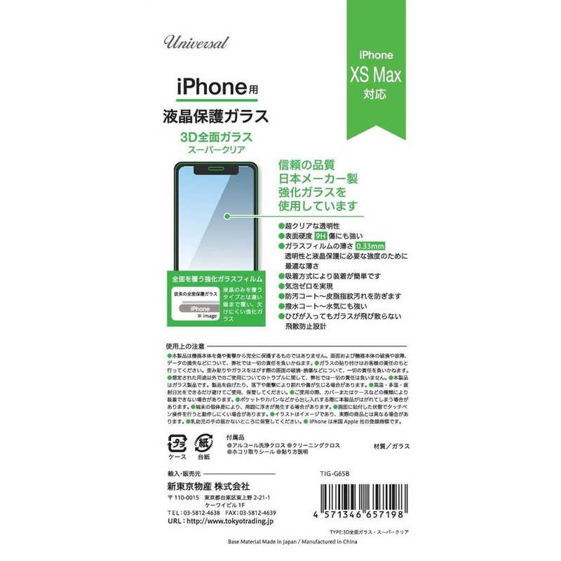 新東京物産 新東京物産 3D立体ガラススーパークリア iPhone 11Pro Max/Xs Max TIGG65B TIGG65B