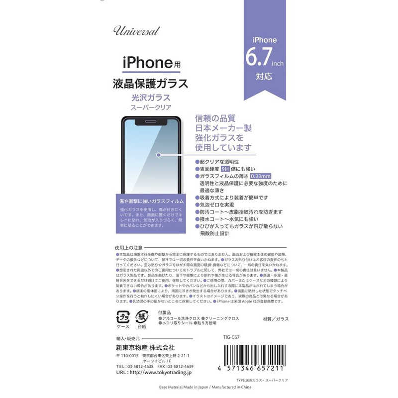 新東京物産 新東京物産 光沢ガラススーパークリア iPhone 12Pro Max TIGC67 TIGC67