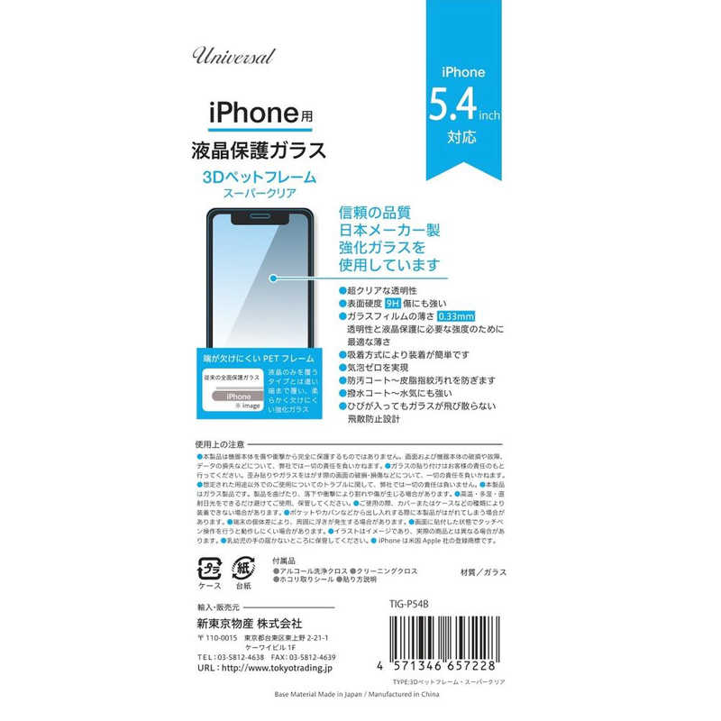 新東京物産 新東京物産 3Dペットフレームスーパークリア iPhone 12 mini TIGP54B TIGP54B