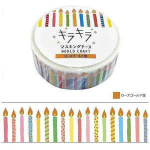 ワールドクラフト キラキラマスキングテープ Candle KRMT15-006