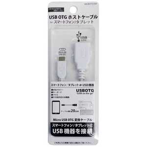 ウイルコム USBOTGホストケーブルWH NBUBOTG020WH(20c