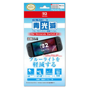 アイレックス 青光減ブルーライトカットフィルム for Nintendo Switch2 ILX2S387 アイレックス 青光減ブルーライトカットフィルム for Nintendo Switch2 ILX2S387