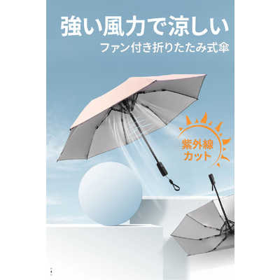 グローチャー　ファン付きで涼しく過ごせる！ 充電式・折りたたみ式傘　GeeBrellaFan グローチャー ファン付きで涼しく過ごせる！ 充電式・折りたたみ式傘