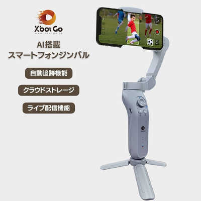 XbotGo スポーツジンバル　スマホ連動AIジンバル XbotGo スマートフォン連動 子供のスポーツ観戦をAIジンバル Xbot Ys