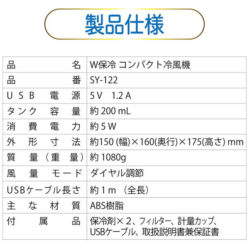 ソウイジャパン ソウイジャパン W保冷コンパクト卓上冷風扇 SY-122 SY-122