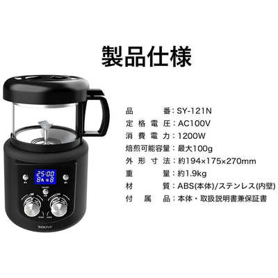 ソウイジャパン 本格コーヒー生豆焙煎機 SOUYI コーヒー焙煎機(微調整  