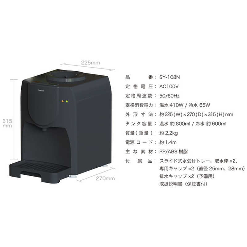 ソウイジャパン ソウイジャパン 卓上ウォーターサーバー(折りたたみトレー)ペットボトル対応 温水90℃/冷水9℃ チャコールグレー SY108N-CG SY108N-CG