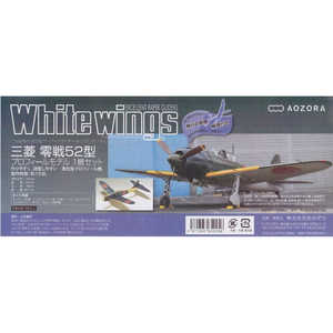アオゾラ ホワイトウイングス 三菱零戦52型 