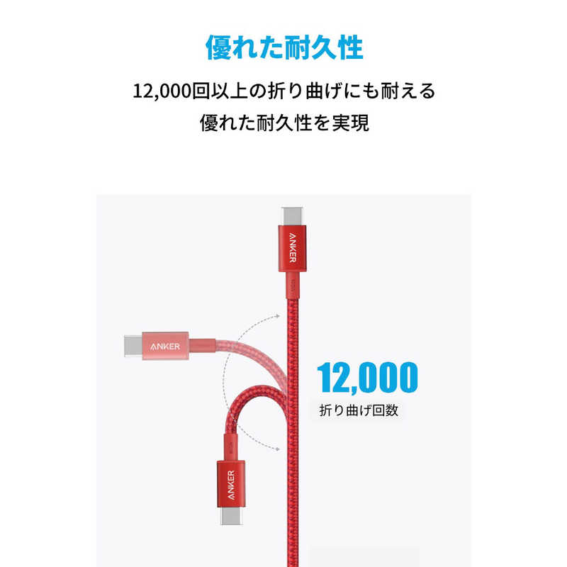 アンカー Anker Japan アンカー Anker Japan Anker 高耐久ナイロン USB-C & USB-C ケーブル 100W red [約3.0m/USB PD対応] A8758091 A8758091