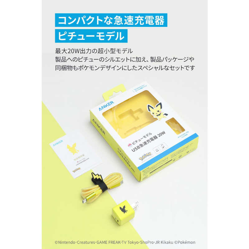 アンカー Anker Japan アンカー Anker Japan USB急速充電器 20W ピチューモデル ［USB Power Delivery対応 /1ポート］ B2633N71 B2633N71