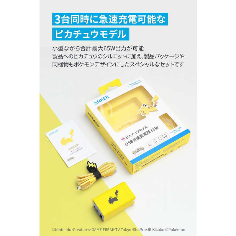 アンカー Anker Japan アンカー Anker Japan USB急速充電器 65W ピカチュウモデル ［USB Power Delivery対応 /3ポート］ B2668N71 B2668N71