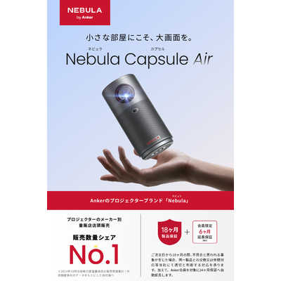 新品未開封品 Anker Nebula Capsule Air スペースグレー 新品未開封 NEBULA Capsule Air スペースグレー 新品未開封 NEBULA