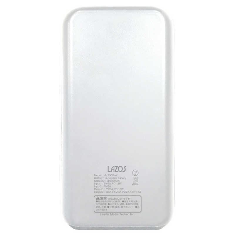 LAZOS LAZOS 高出力･高入力モバイルバッテリー 20000mAh USB(QC3.0)+TypeC(PD) L-M20CP-W L-M20CP-W