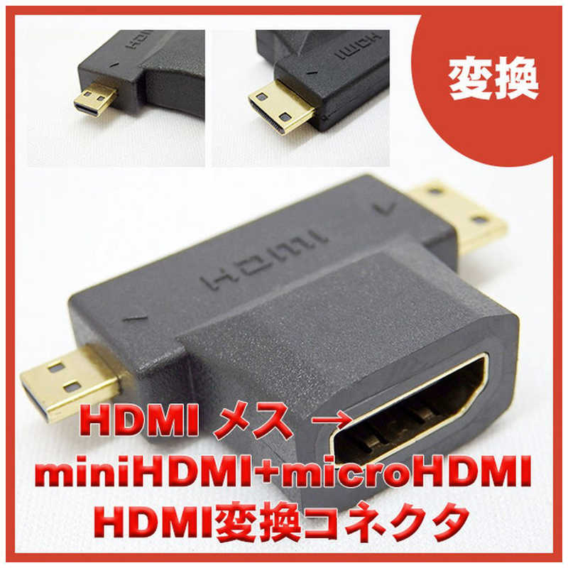 SSAサービス SSAサービス HDMI-miniHDMI＋microHDMI変換アダプタ SMH2M-HDMAF SMH2M-HDMAF