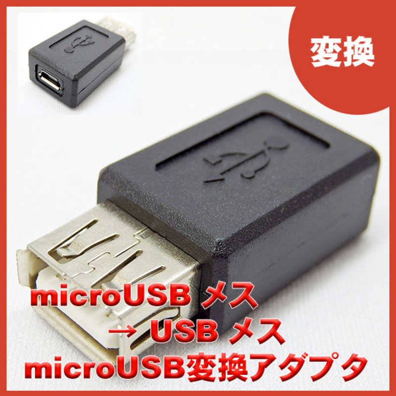 SSAサービス SSAサービス [USB-A メス-メス micro USB]中継アダプタ ブラック SMCF-UAF SMCF-UAF