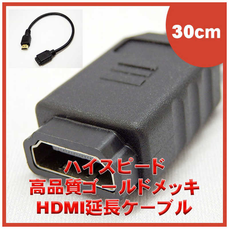 SSAサービス SSAサービス タイプA(オス)-タイプA(メス)［30cm］［HDMI延長ケーブルver1.4対応］ SHDMIE-03M SHDMIE-03M