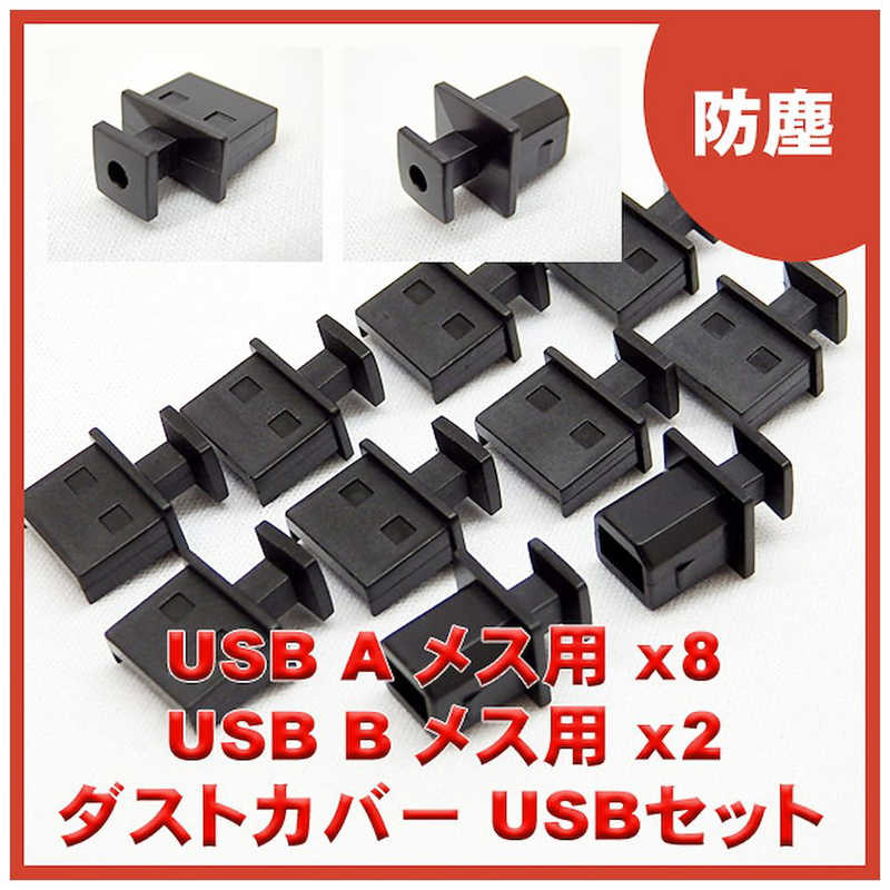 SSAサービス SSAサービス USBコネクタ(メス)用防塵カバー [USB A(メス)用 8個/USB B(メス)用 2個] ブラック SSC-02US SSC-02US