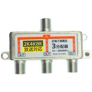 SSAサービス 4K8K対応アンテナ3分配器 STV-13C4K SSAサービス 4K8K対応アンテナ3分配器 STV-13C4K