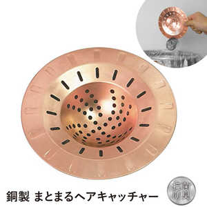 佐野機工 銅製まとまるヘアキャッチャー SAK1005