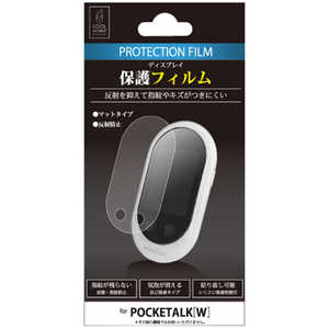 クールモバイルカンパニー POCKETALK W専用 ディスプレイ保護フィルム アンチグレア CPTWF01AG通販セール状況　外国語　翻訳　通訳　通販