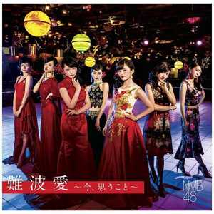 ソニーミュージックマーケティング NMB48/難波愛~今､思うこと~ 初回限定盤Type-N (CD) NMB48ﾅﾝﾊﾞｱｲｲﾏｵﾓｳｼｮN