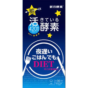 新谷酵素 夜遅いごはんでもスタンダード+ 