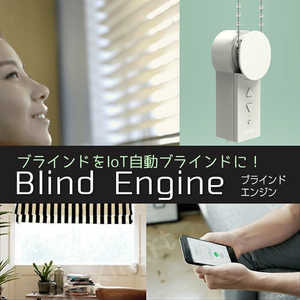 AJAX ブラインドのIoT化 Blind Engine BE01