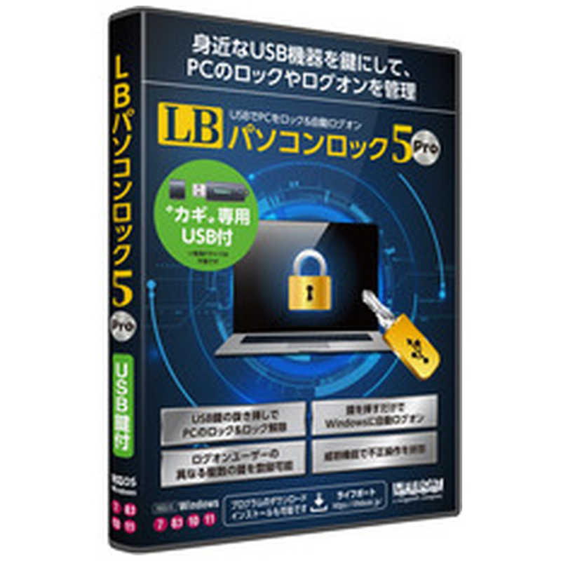 ライフボート ライフボート LB パソコンロック5 Pro USB鍵付 [Windows用] LBﾊﾟｿｺﾝﾛﾂｸ5ﾌﾟﾛUSB LBﾊﾟｿｺﾝﾛﾂｸ5ﾌﾟﾛUSB