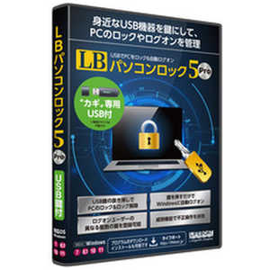 ライフボート LB パソコンロック5 Pro USB鍵付［Windows用] LBﾊﾟｿｺﾝﾛﾂｸ5ﾌﾟﾛUSB