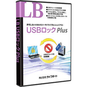 ライフボート LB USBロック Plus ユーエスビーロツクプラス
