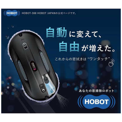 HOBOT HOBOT 自動窓拭きロボット ブラック HOBOT388 の通販